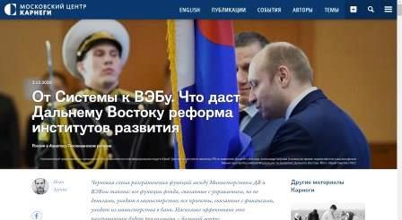 От Системы к ВЭБу. Что даст Дальнему Востоку реформа институтов развития (Московский центр Карнеги, 03.12.2020 г.)