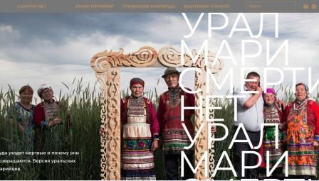Проект «Урал мари. Смерти нет»: правда художественная и научная