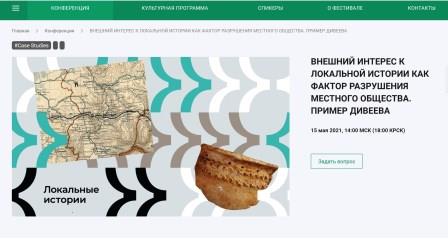 Внешний интерес к локальной истории как фактор разрушения местного общества. Пример Дивеева