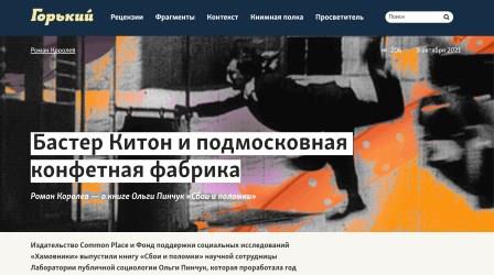 Бастер Китон и подмосковная конфетная фабрика («Горький», 05.10.2021 г.)