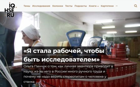 «Я стала рабочей, чтобы быть исследователем»