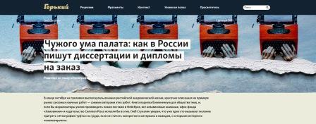 Чужого ума палата: как в России пишут диссертации и дипломы на заказ (gorky.media, 1.12.2021)