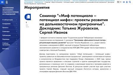 «Миф потенциала – потенциал мифа»: проекты развития на дальневосточном приграничье, мероприятия по проекту