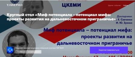 Круглый стол «Миф потенциала – потенциал мифа: проекты развития на дальневосточном приграничье»
