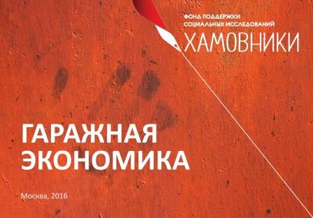 Гаражная экономика в российской провинции.