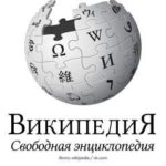 Исследование функционирования русскоязычной Википедии