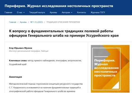 В первом номере журнала Периферия. Журнал исследования нестоличных пространств вышла статья Егора Мулеева