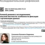 Полевой дневник в исследованиях сельской местности : особенности фиксации и организации данных
