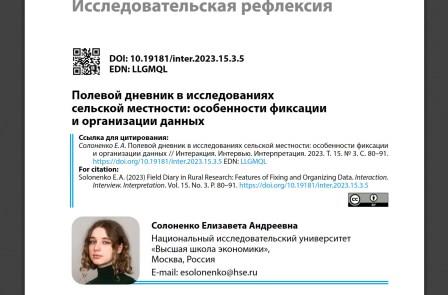 Полевой дневник в исследованиях сельской местности : особенности фиксации и организации данных