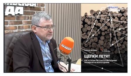 Валерий Фёдоров о книге Марины Беляевой Щепки летят. Как устроен лесозаготовительный промысел на Вологодчине