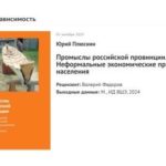 Глава ВЦИОМ Валерий Федоров  рассказывает о книге Юрия Плюснина «Промыслы российской провинции. Неформальные экономические практики населения»