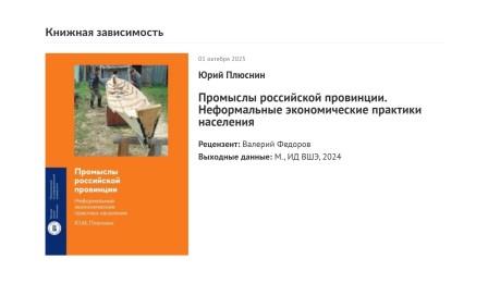 Глава ВЦИОМ Валерий Федоров  рассказывает о книге Юрия Плюснина «Промыслы российской провинции. Неформальные экономические практики населения»