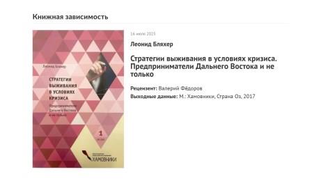 Глава ВЦИОМ Валерий Федоров  рассказывает о книге Леонида Бляхера «Стратегии выживания в условиях кризиса»