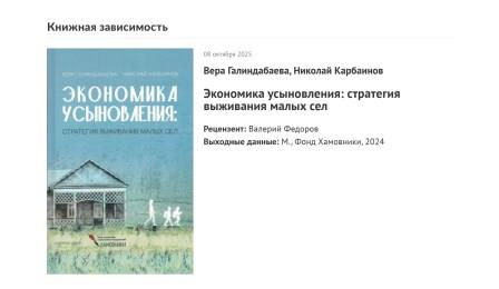 Глава ВЦИОМ Валерий Федоров  рассказывает о книге Веры Галиндабаевой и Николая Карбаинова «Экономика усыновления: стратегия выживания малых сел»