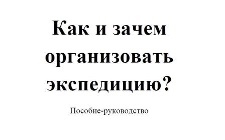 «Как и зачем организовать экспедицию?»