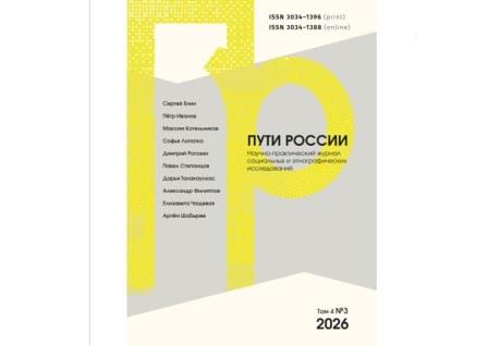 Казенин, К., Стародубровская, И. Между традицией и модерном. Жизнь северокавказских сельских сообществ в постсоветское время