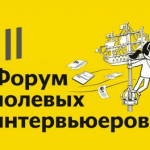 Форум полевых интервьюеров - 3