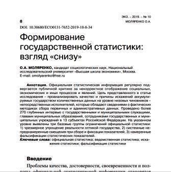 Формирование государственной статистики: взгляд «снизу»