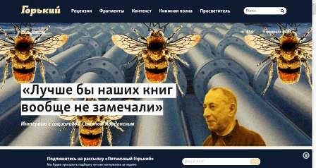 «Лучше бы наших книг вообще не замечали» (gorky.media, 09.02.2021 г.)