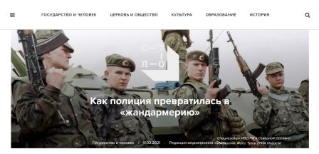 Как полиция превратилась в «жандармерию» (s-t-o-l.com, 11.02.2021 г.)