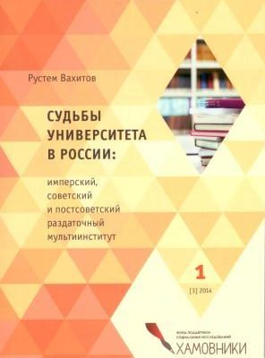 Издана книга Вахитова Р.Р. Судьбы университета в России: имперский, советский и постсоветский раздаточный мультиинститут