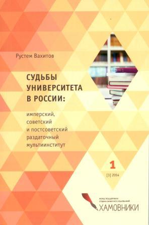 Издана книга Вахитова Р.Р. Судьбы университета в России: имперский, советский и постсоветский раздаточный мультиинститут