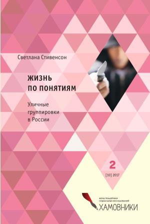 Завершен проект по изданию книги Светланы Стивенсон Жизнь по понятиям