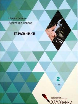 Вышла книга по гаражной экономике