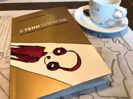 Разговор о профессии полевого интервьюера
