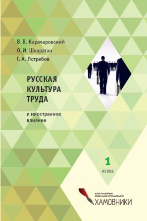 Издана книга Русская культура труда и иностранное влияние (проект Экспаты на российском рынке труда)