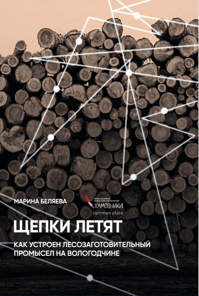 Беляева Щепки летят_ обложка на сайт