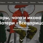 Мухоморы, чага и икона Божьей Матери «Всецарица» (