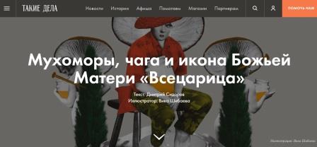 Мухоморы, чага и икона Божьей Матери «Всецарица» (Такие дела, 26.10.2020 г.)