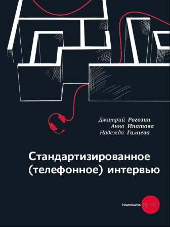 Анонс! Теория стандартизованного интервью - семинар и презентация книги