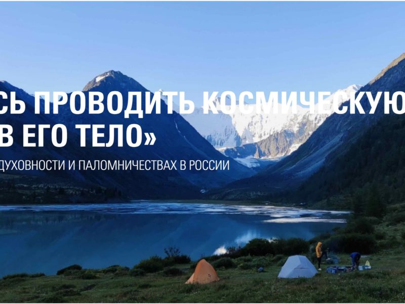 Пытались проводить космическую энергию в его тело
