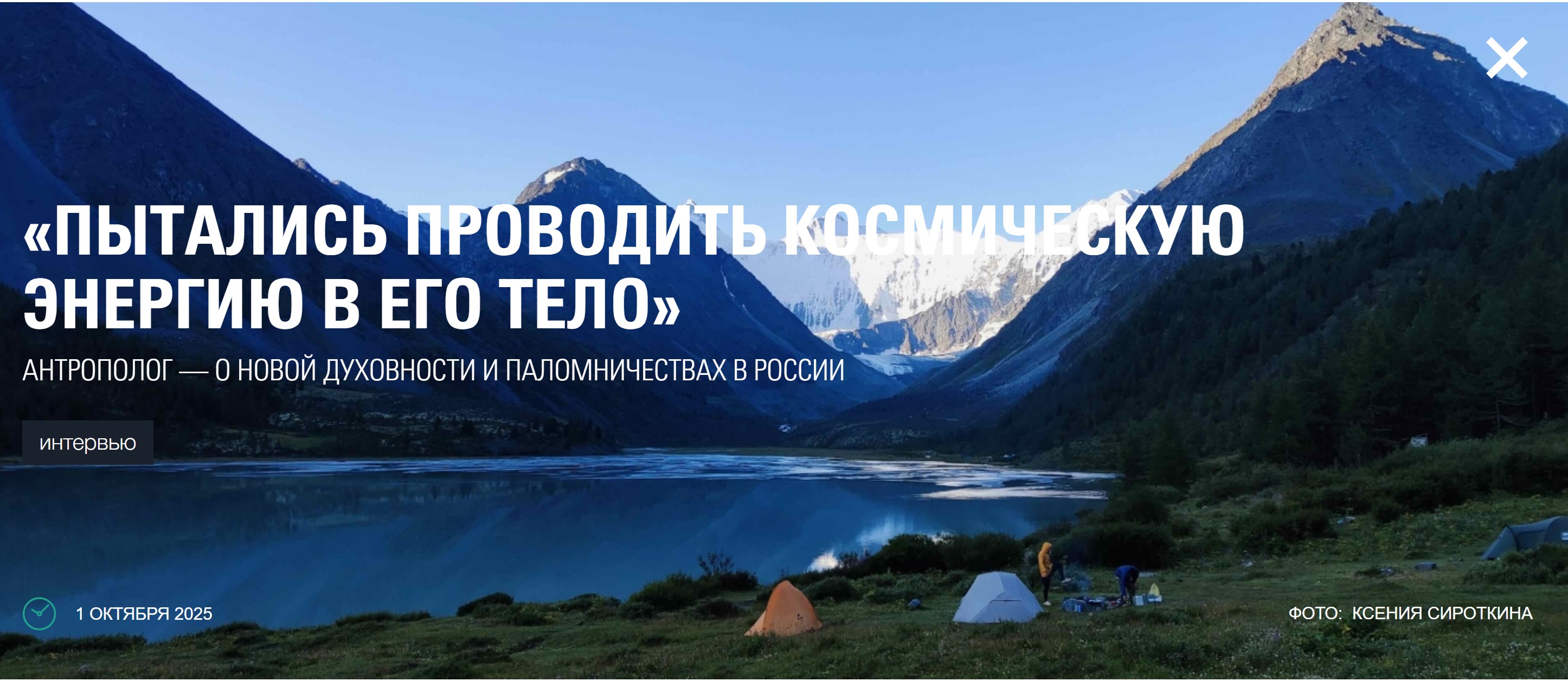 Пытались проводить космическую энергию в его тело