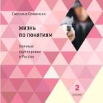 Презентация книги Светланы Стивенсон «Жизнь по понятиям. Уличные группировки в России»