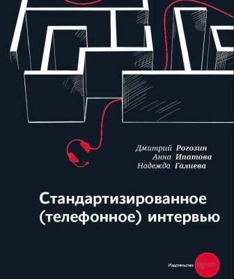 Книга «Стандартизированное (телефонное) интервью»