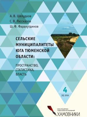 Сельские муниципалитеты юга Тюменской области. Новая книга Фонда уже в продаже