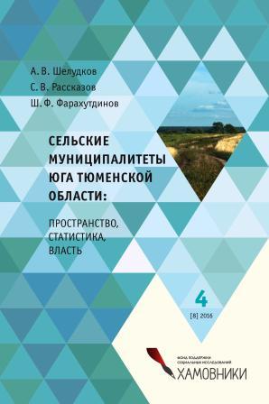 Сельские муниципалитеты юга Тюменской области. Новая книга Фонда уже в продаже