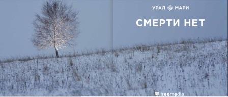 Завершен шестой этап реализации проекта «Воплощение памяти. Урал мари».