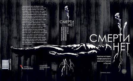 Да войду я в обитель Аида: о книге «Смерти нет». Рецензия на первую историю неофициального военного поиска в России