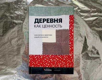 ДЕРЕВНЯ КАК ЦЕННОСТЬ идеологии и практики новой сельскости
