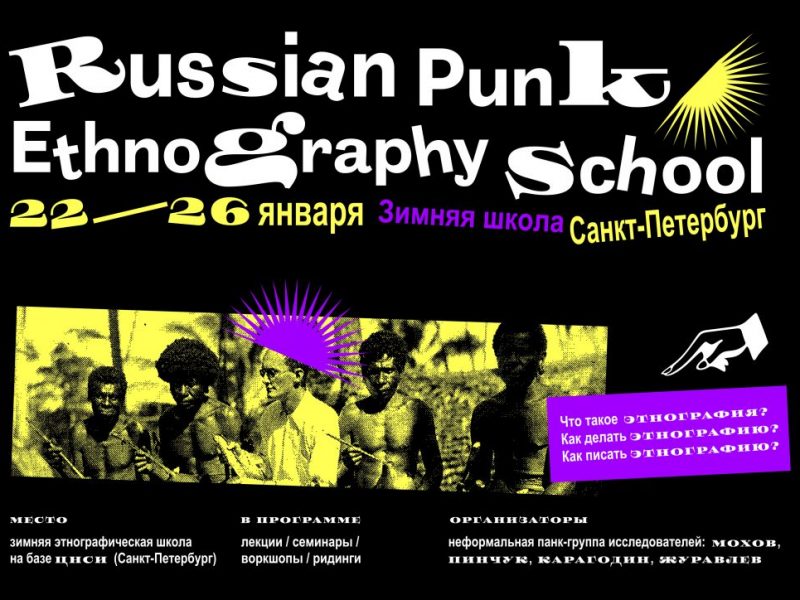 Зимняя этнографическая школа «Russian punk ethnography school»