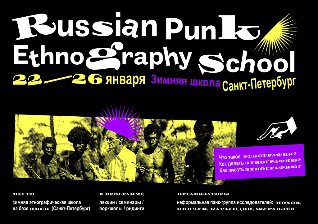 Зимняя этнографическая школа «Russian punk ethnography school»
