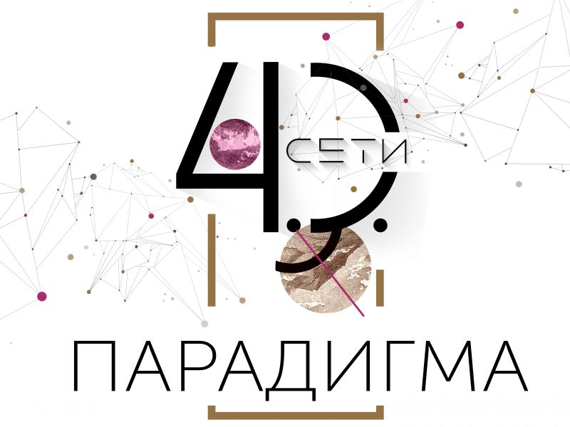 Конференция СЕТИ 4.0. ПАРАДИГМА. Влияние сетевой реальности на реальность, в которой мы живем