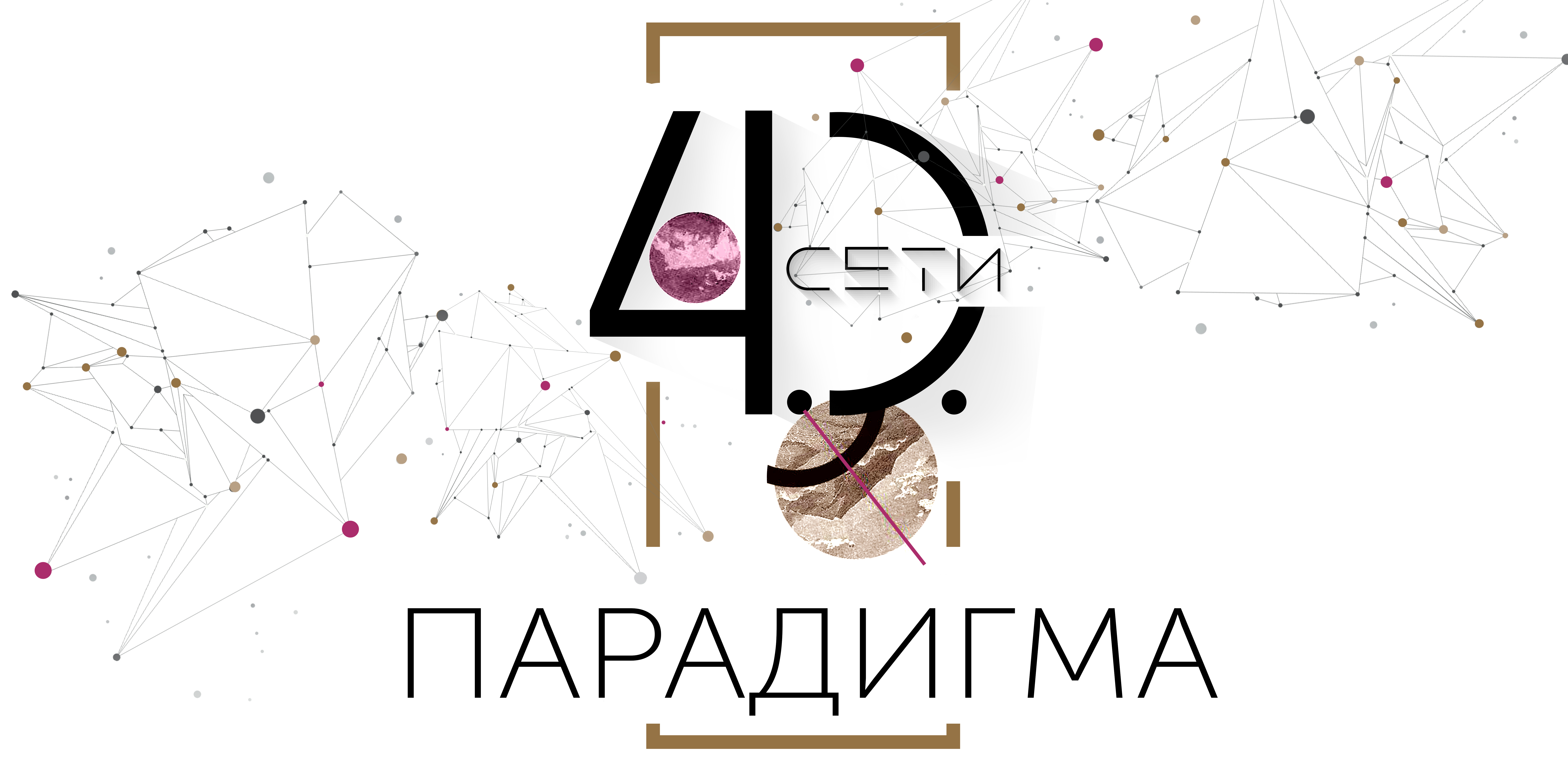 Конференция СЕТИ 4.0. ПАРАДИГМА. Влияние сетевой реальности на реальность, в которой мы живем